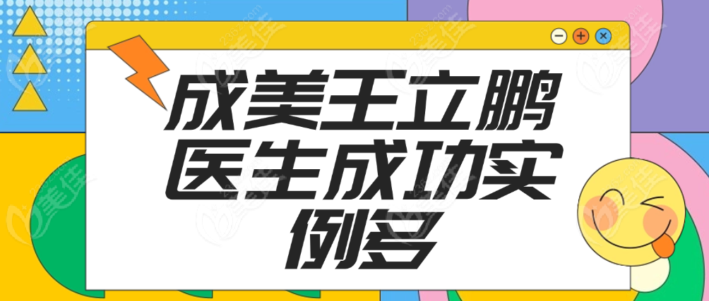 成美王立鹏医生成功实例多