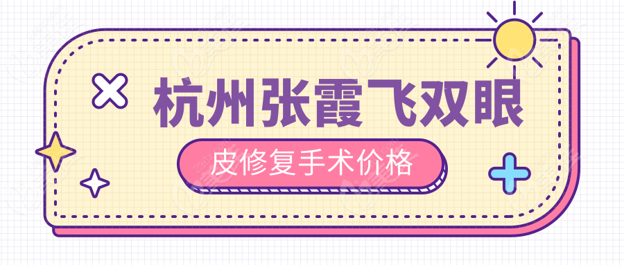 杭州张霞飞双眼皮修复手术价格