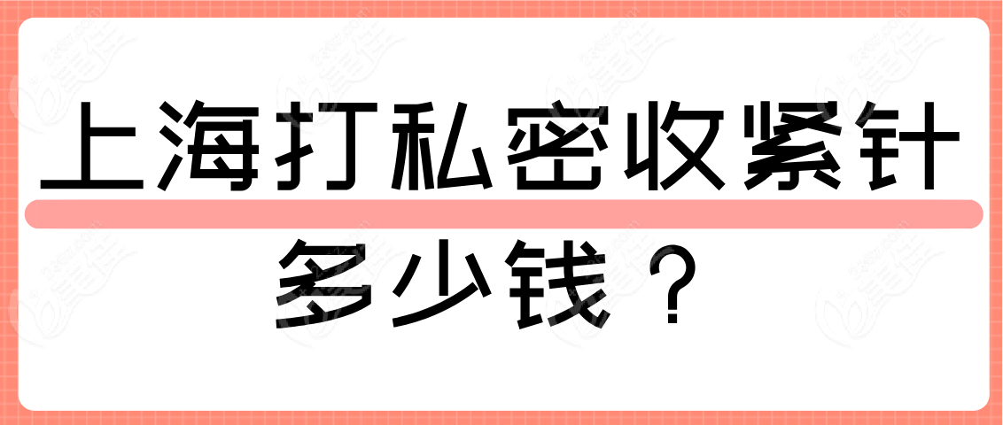 上海打私密收紧针价格www.236z.com