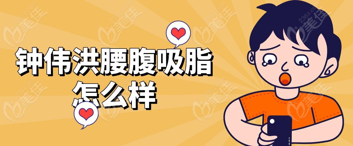 钟伟洪腰腹吸脂怎么样