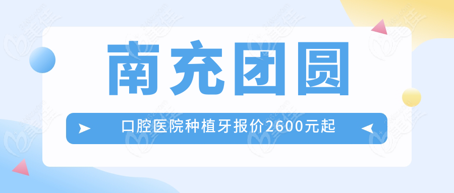 南充团圆口腔医院种植牙报价2600元起