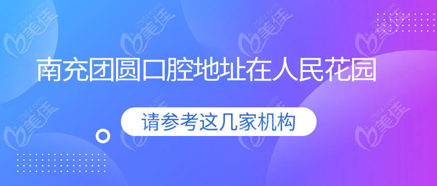 南充团圆口腔地址在人民花园