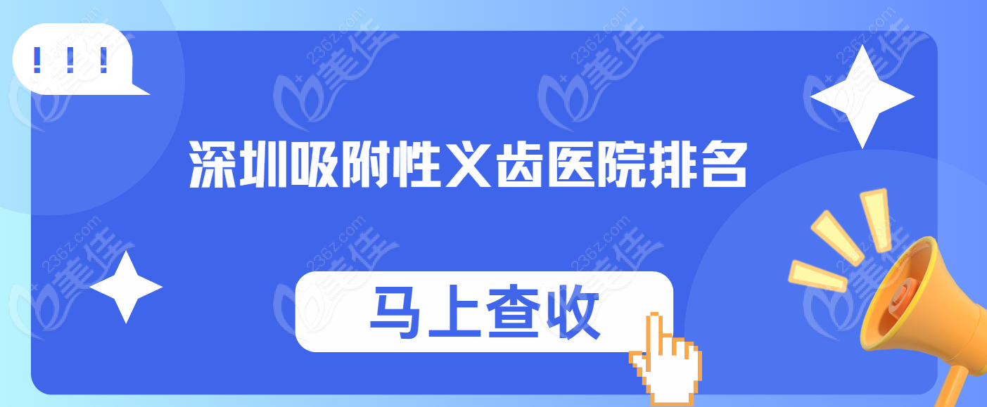 深圳吸附性义齿医院排名www.236z.com