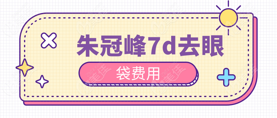 朱冠峰7d去眼袋費(fèi)用