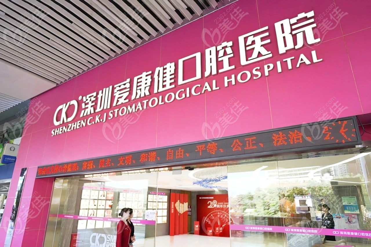 深圳爱康健口腔