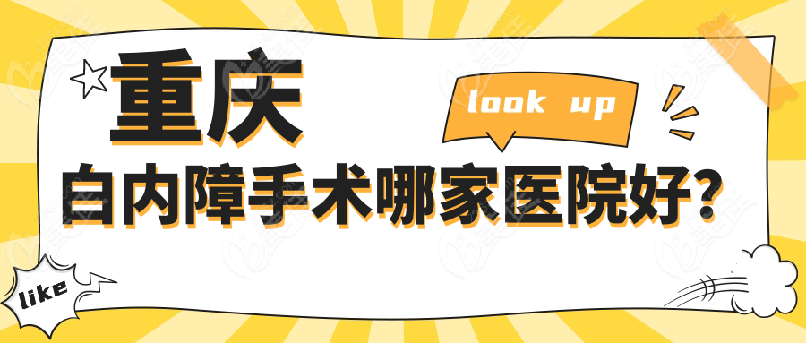 重庆白内障手术哪家医院好？