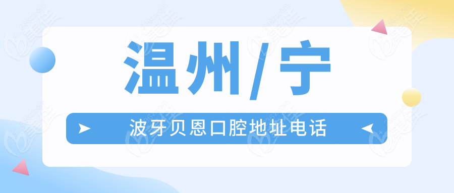 温州/宁波牙贝恩口腔地址电话