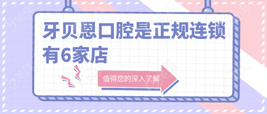 牙贝恩口腔是正规连锁有6家店
