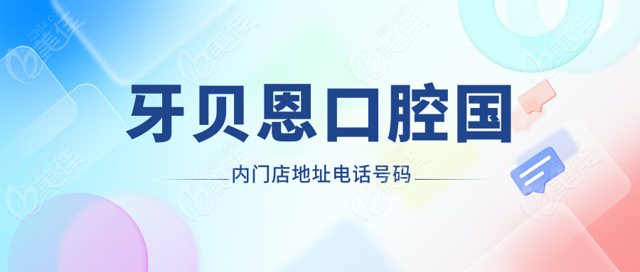 牙贝恩口腔国内门店地址电话号码