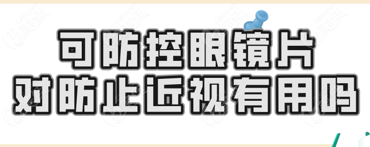 可防控眼镜片对防止近视有用吗236z.com