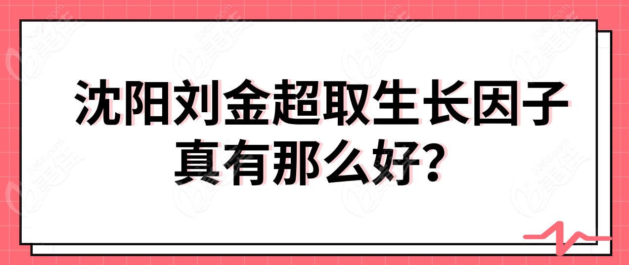 沈阳刘金超取生长因子真有那么好？