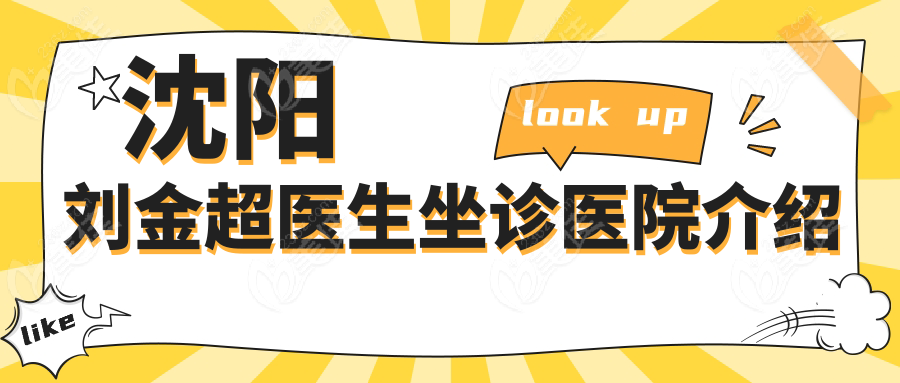 沈阳刘金超医生坐诊医院介绍