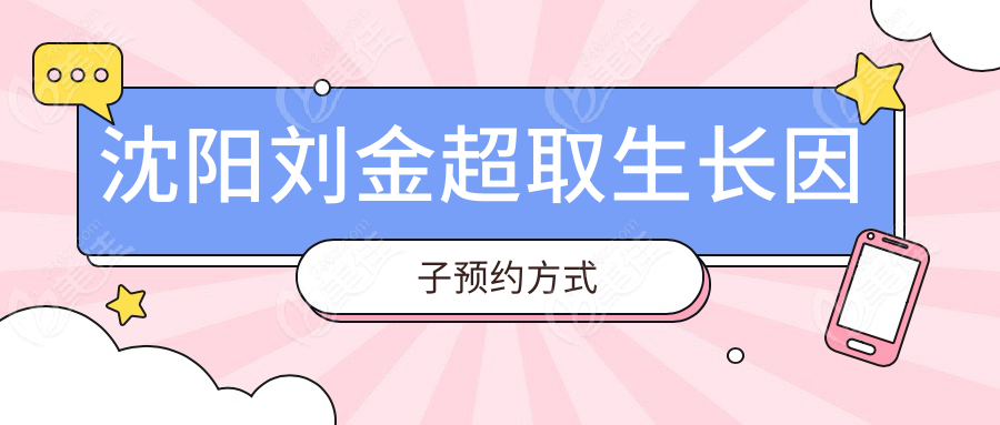 沈阳刘金超取生长因子预约方式