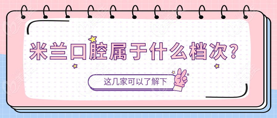 米兰口腔属于什么档次？