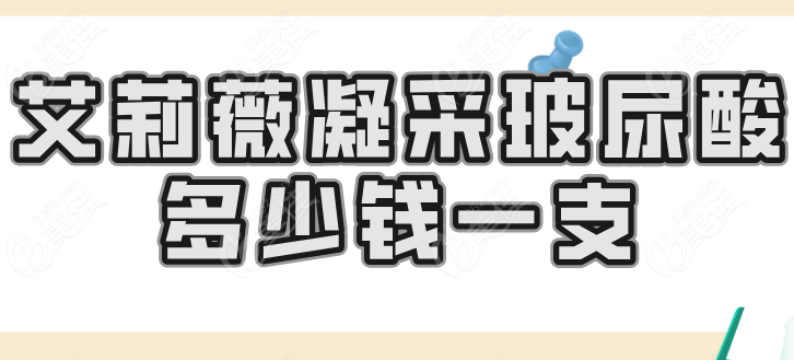 艾莉薇凝采玻尿酸多少钱一支236z.com