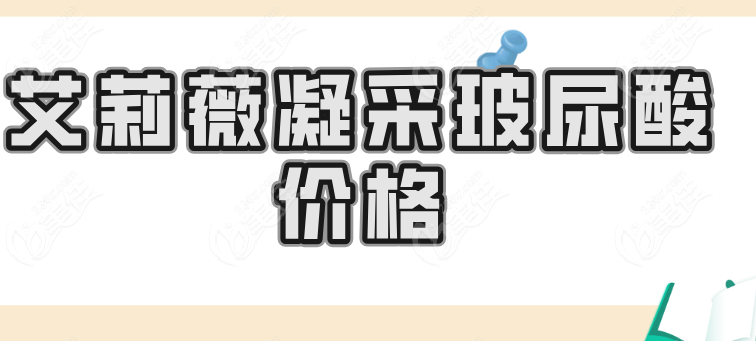 艾莉薇凝采玻尿酸价格