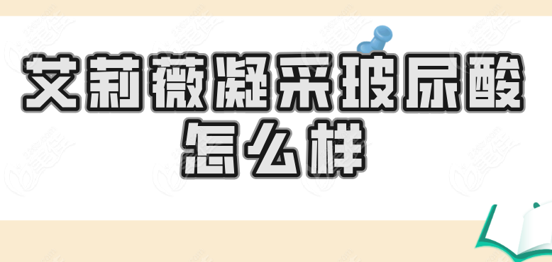 艾莉薇凝采玻尿酸怎么样