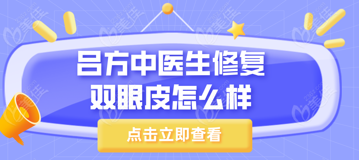 吕方中医生修复双眼皮怎么样