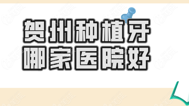 贺州种植牙哪家医院好236z.com