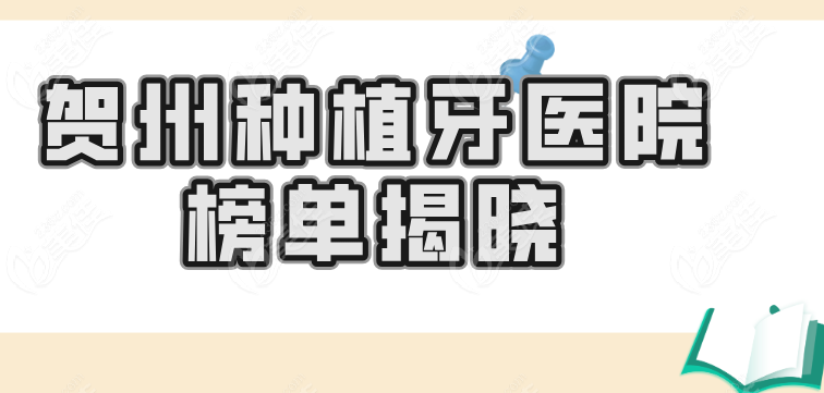 贺州种植牙医院榜单揭晓