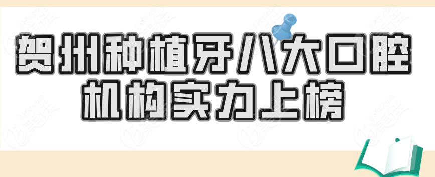 贺州种植牙医院榜单