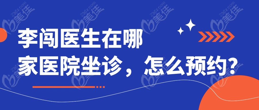 李闯医生在哪家医院坐诊，怎么预约？