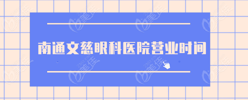 南通文慈眼科醫(yī)院營業(yè)時間