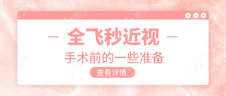 全飞秒近视手术前的一些准备