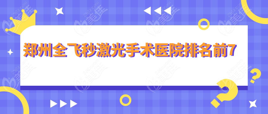 郑州全飞秒激光手术医院排名前7
