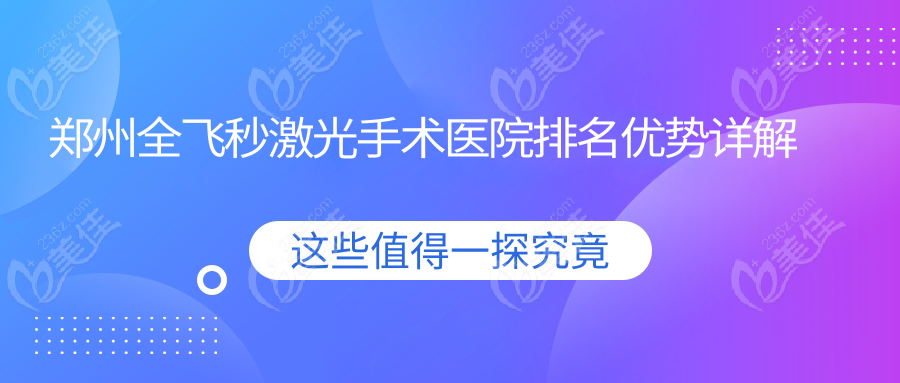 郑州全飞秒激光手术医院排名优势详解