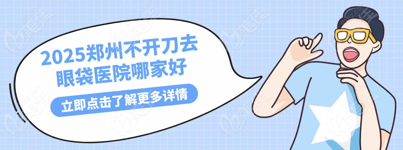 郑州不开刀去眼袋医院哪家好