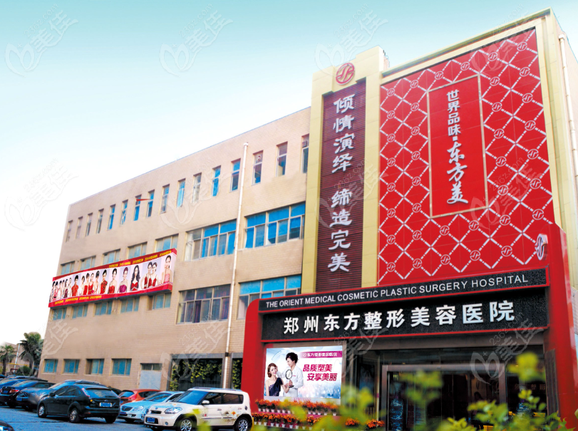 郑州东方整形医院