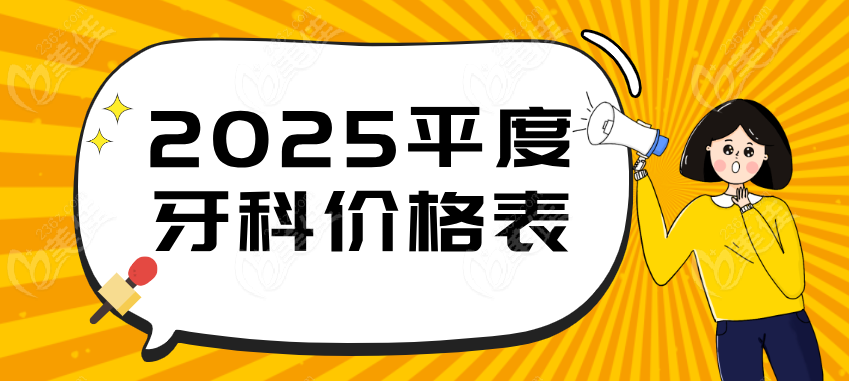 2025平度牙科价格表m.236z.com