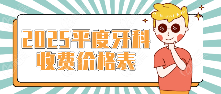 2025平度牙科收费价格表