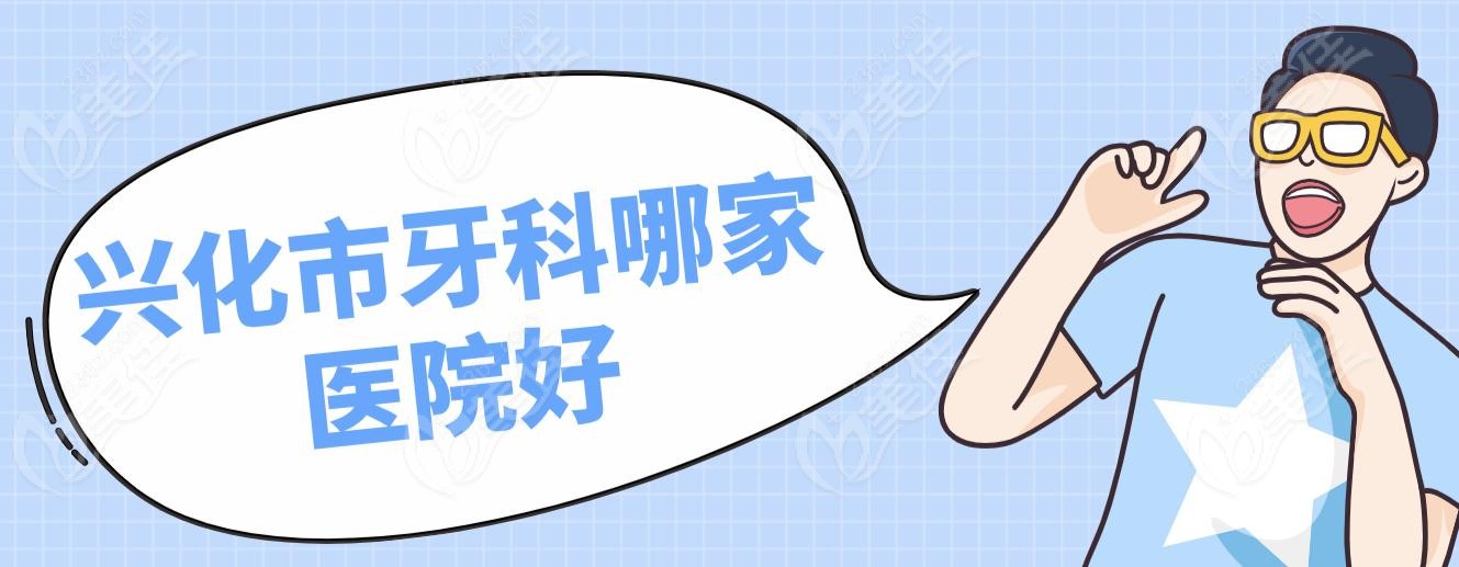 兴化市牙科哪家医院好