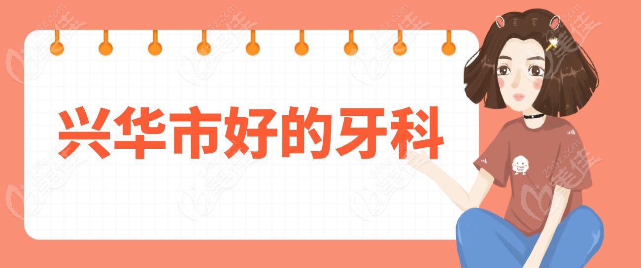 兴化市好的牙科