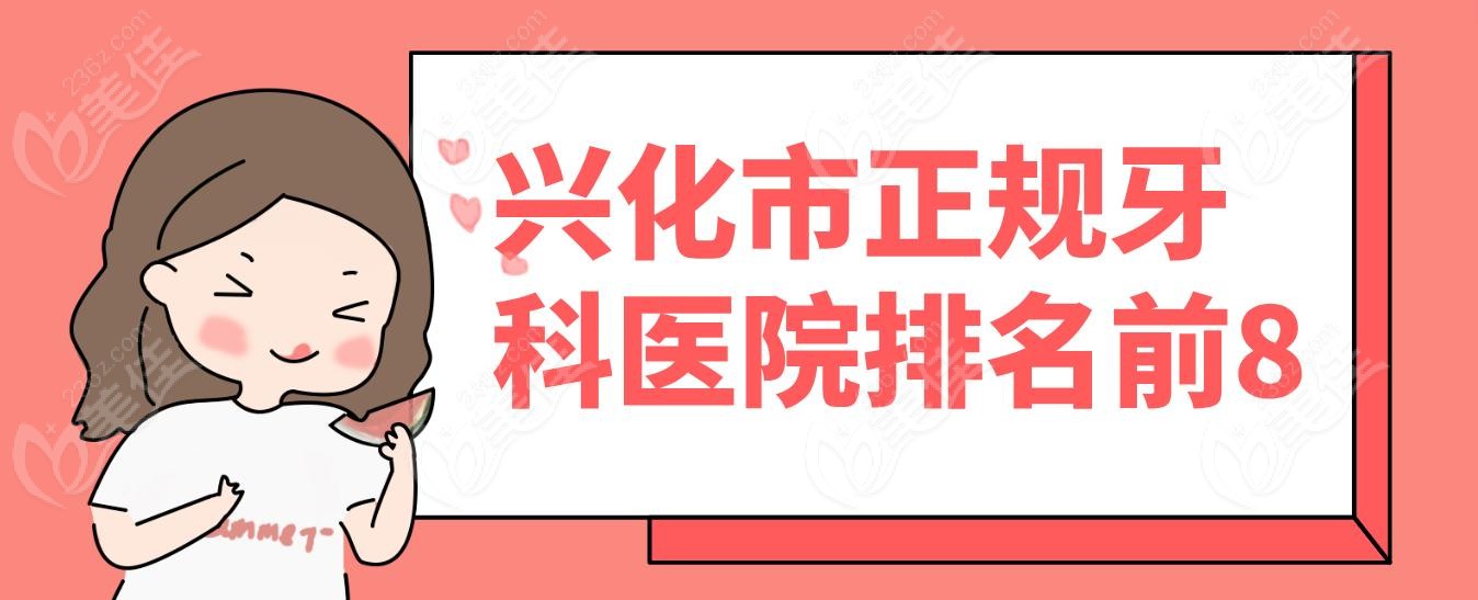 兴化市正规牙科医院排名前8