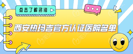 西安热玛吉官方认证医院名单