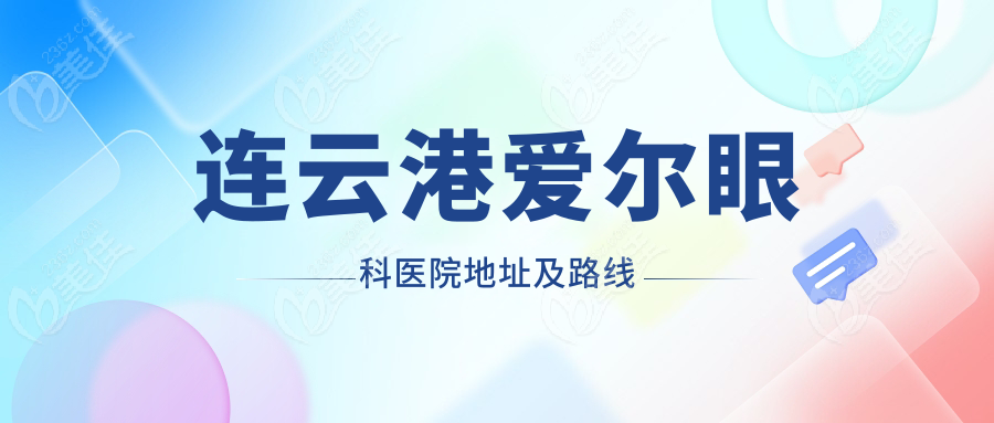 連云港愛爾眼科醫(yī)院地址及路線