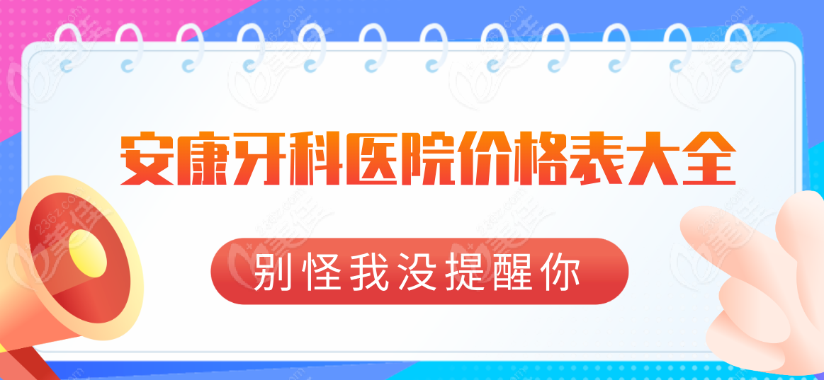 安康牙科醫院價格表|安康牙科收費價目表