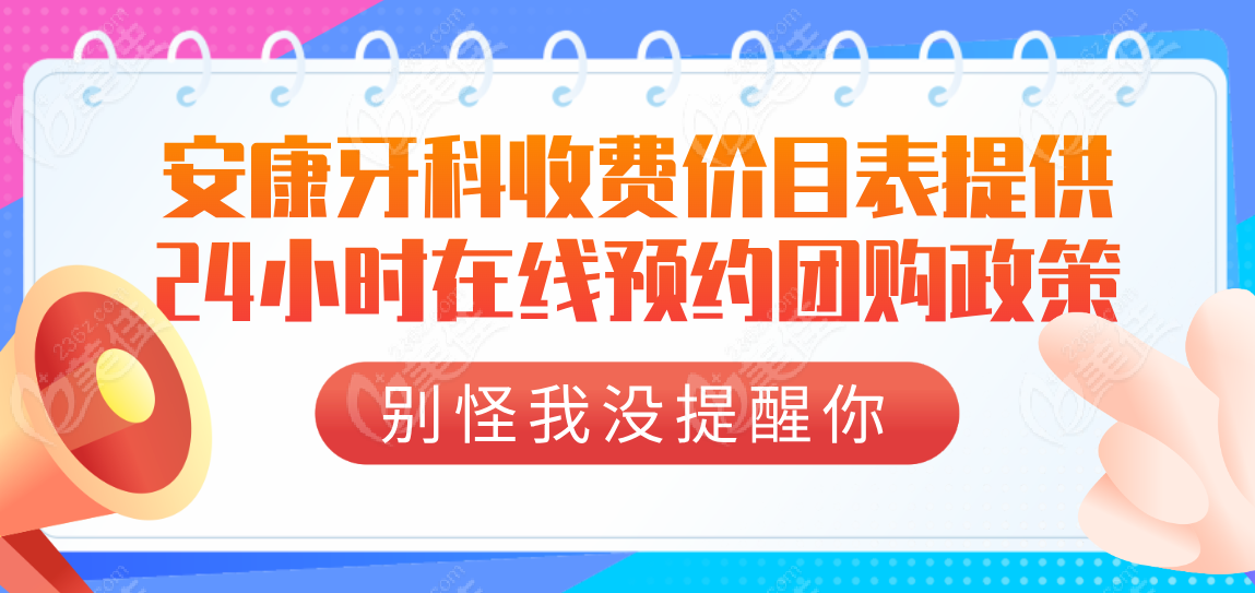 安康牙科收費價目表提供24小時在線預約團購政策