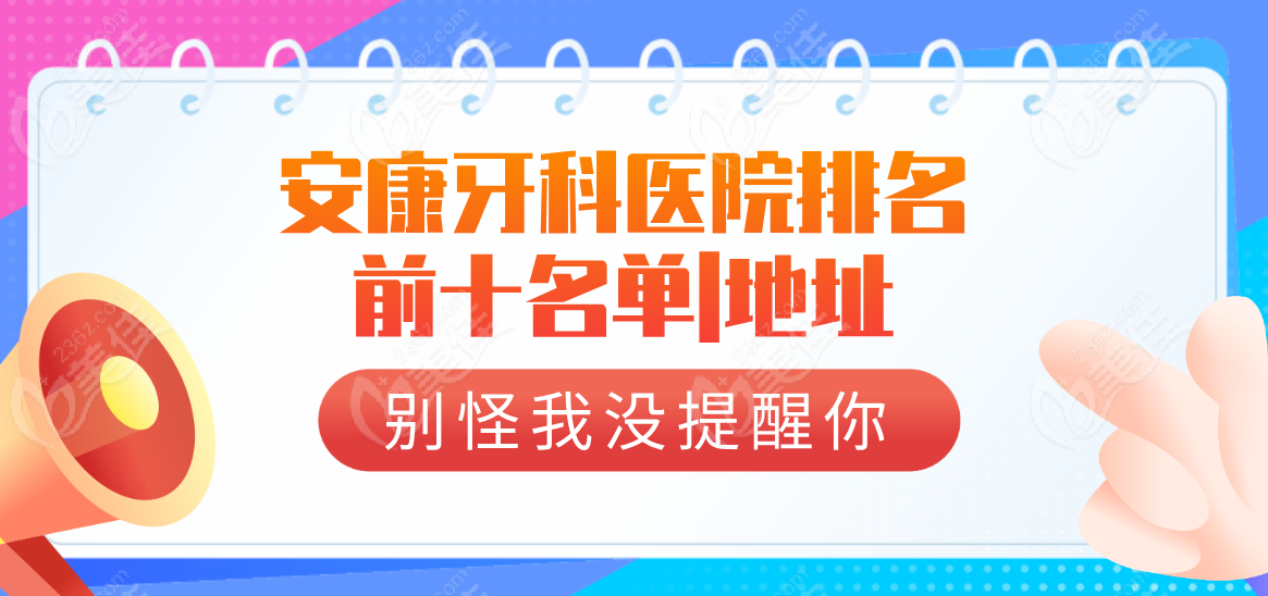 安康牙科醫院排名前十名單|地址