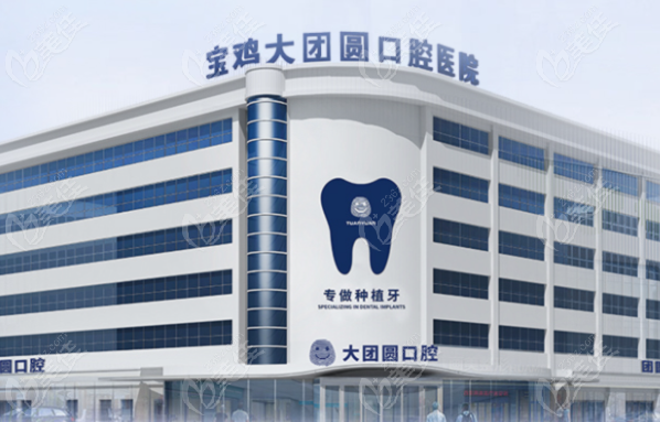 宝鸡大团圆口腔医院是正规连锁机构