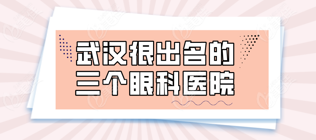武汉很出名的三个眼科医院排名榜