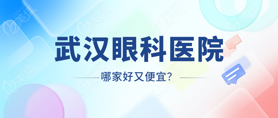 武汉眼科医院哪家好又便宜？