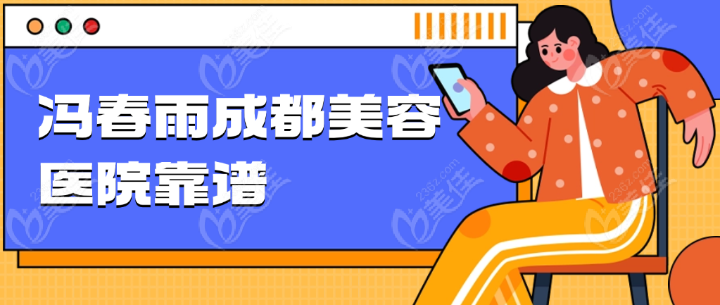 冯春雨成都美容医院靠谱