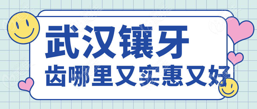 武汉镶牙齿哪里又实惠又好