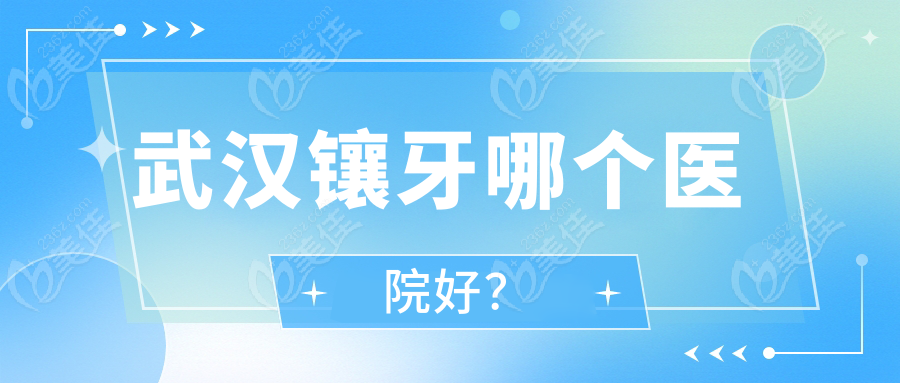 武汉镶牙哪个医院好？