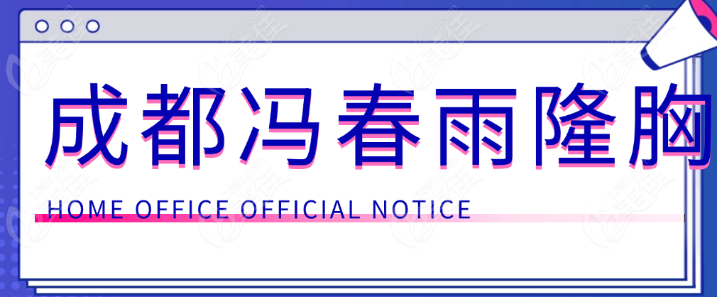 成都冯春雨隆胸好