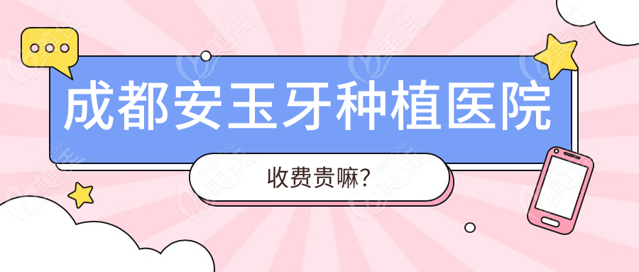 成都安玉牙种植医院收费贵嘛？
